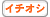 �C�`�I�V