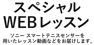 スペシャルウェブレッスン