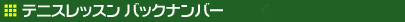 テニスレッスン バックナンバー