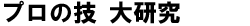 �v���̋Z�@�匤��
