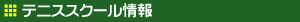 スクール情報