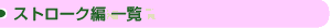 �X�g���[�N�ҁ@�ꗗ