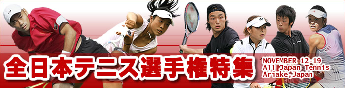 ニッケ全日本テニス選手権特集