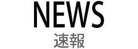 全国選抜テニス大会ニュース一覧