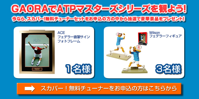 GAORA視聴の為の無料チューナーをお申込の方の中から抽選で豪華景品をプレゼント！