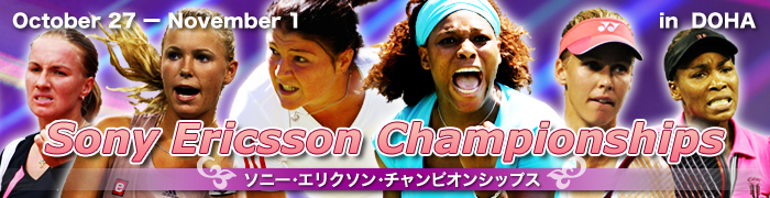 ソニー・エリクソン・チャンピオンシップス / ATPテニス・マスターズ・カップ上海2008特集