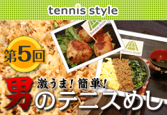 第5回テニススタイル