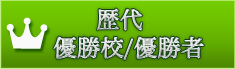 歴代優勝校/優勝者