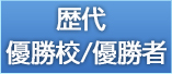 歴代優勝校/優勝者