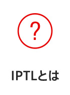 IPTLとは