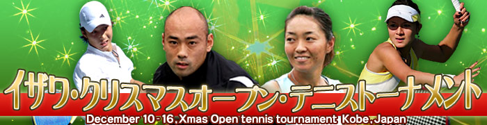 イザワ・クリスマスオープン・テニストーナメント2007特集