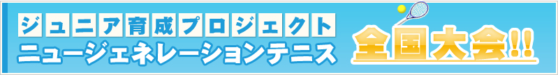 ニュージェネレーションテニス2012
