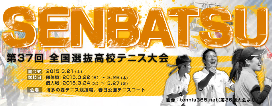 全国選抜高校テニス大会