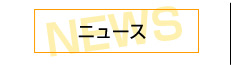 ニュース
