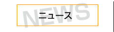 ニュース
