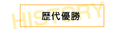 歴代優勝