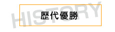 歴代優勝