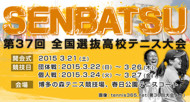 全国選抜高校テニス大会