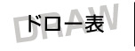 ドロー表