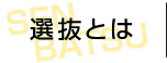 選抜とは