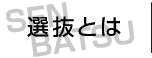 選抜とは