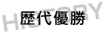 歴代優勝