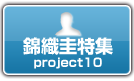 錦織圭特集Project10