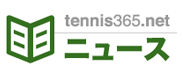 tennis365.netニュース