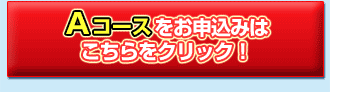 Ａコースをお申込み