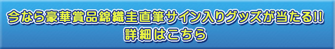 今なら豪華賞品 錦織圭直筆サイン入りグッズが当たる！