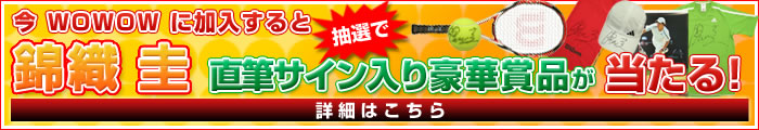 今WOWOWに加入すると抽選で錦織圭直筆サイン入り豪華賞品が当たる！