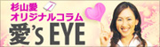 愛ズeye