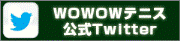 wowowツイッター