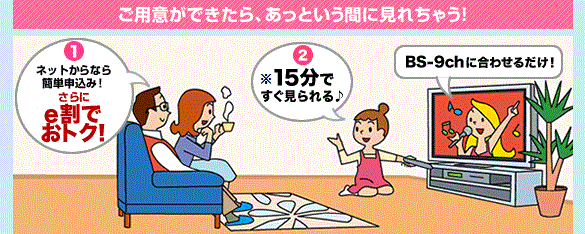 ご用意ができたら、あっという間に見れちゃう！