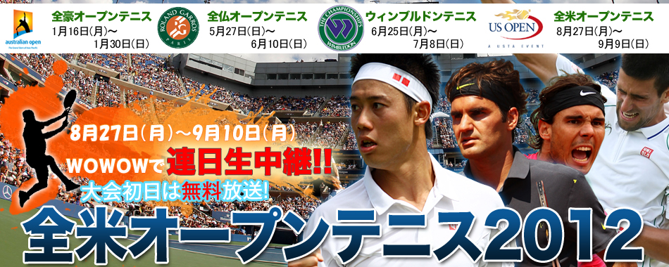 全豪オープンテニス2012