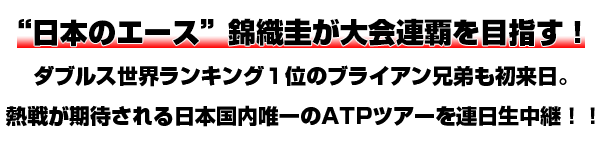 日本のエース”錦織圭が大会連覇を目指す！