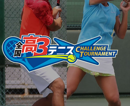 全国高３テニスチャレンジトーナメント