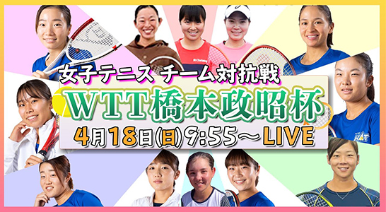 橋本政昭杯 WOMEN’S TEAM Tournament