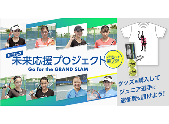 女子テニス未来応援プロジェクト