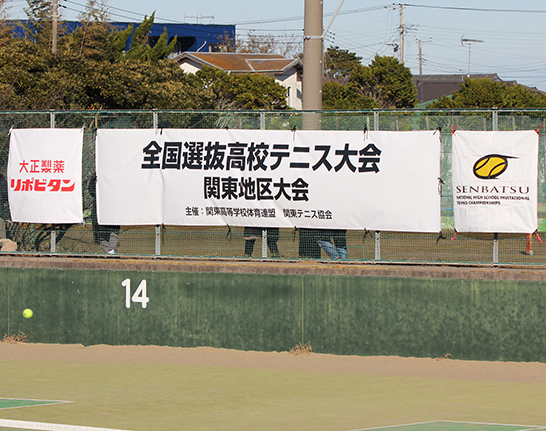 関東選抜高校テニス大会