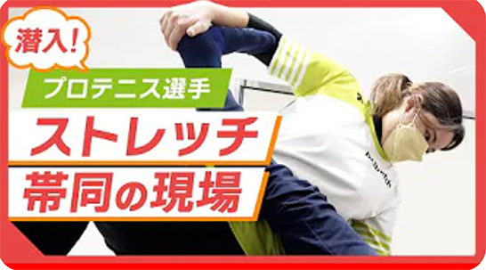 全日本男子プロテニス選手会ドクターストレッチ