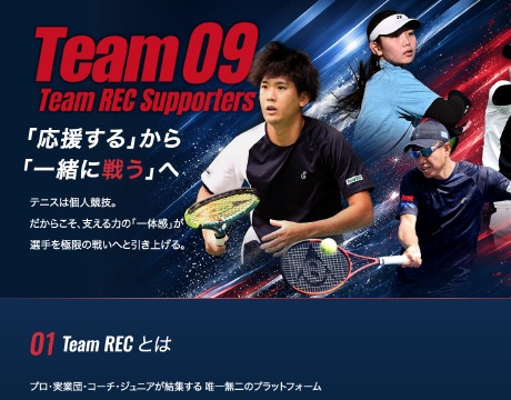 レック興発がテニスチーム「Team REC」のファン会員組織を発足、無料からVIPまで4プラン