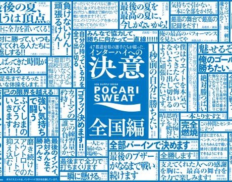 大塚製薬が「インハイエールプロジェクト」を展開、決意ポスター公開