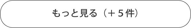 もっと見る(+5件)