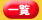 お得情報一覧