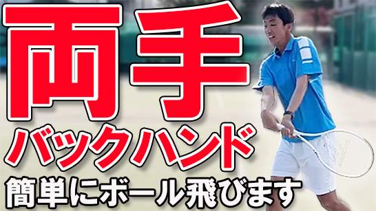 Youtube 初心者向け両手バックの基礎 テニスニュース テニス365 Tennis365 Net 国内最大級テニスサイト