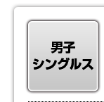 男子シングルス