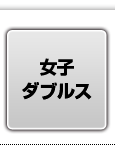 女子ダブルス