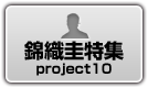 錦織圭特集Project10