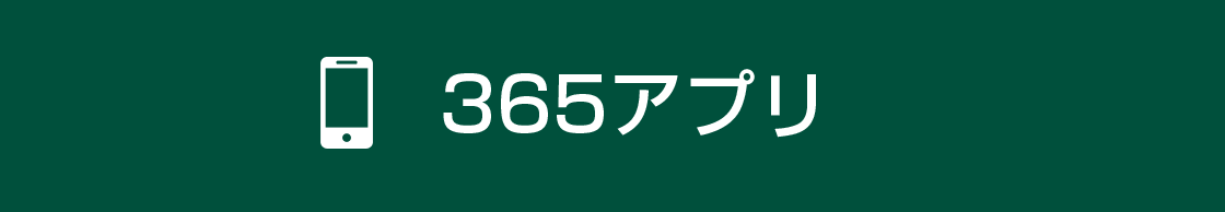 365ニュースアプリ